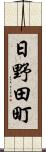 日野田町 Scroll