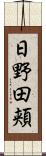 日野田頬 Scroll