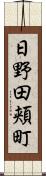 日野田頬町 Scroll