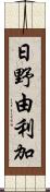 日野由利加 Scroll
