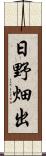 日野畑出 Scroll