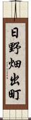 日野畑出町 Scroll