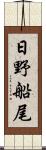 日野船尾 Scroll
