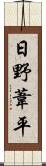 日野葦平 Scroll