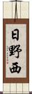 日野西 Scroll