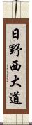 日野西大道 Scroll