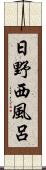 日野西風呂 Scroll