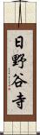 日野谷寺 Scroll