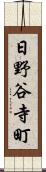 日野谷寺町 Scroll