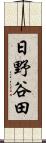 日野谷田 Scroll