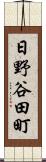 日野谷田町 Scroll
