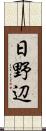 日野辺 Scroll
