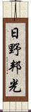 日野邦光 Scroll