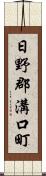 日野郡溝口町 Scroll