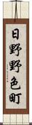 日野野色町 Scroll