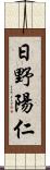 日野陽仁 Scroll