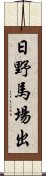 日野馬場出 Scroll