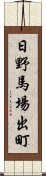 日野馬場出町 Scroll