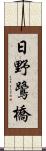 日野鷺橋 Scroll