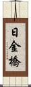 日金橋 Scroll