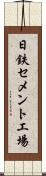 日鉄セメント工場 Scroll