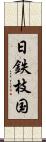 日鉄枝国 Scroll