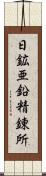 日鉱亜鉛精錬所 Scroll