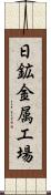 日鉱金属工場 Scroll