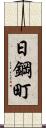 日鋼町 Scroll