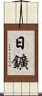 日鑛 Scroll