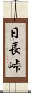 日長峠 Scroll