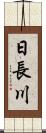 日長川 Scroll