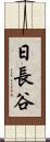 日長谷 Scroll