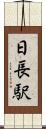 日長駅 Scroll