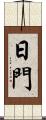 日門 Scroll