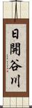 日開谷川 Scroll