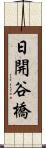 日開谷橋 Scroll