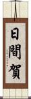日間賀 Scroll