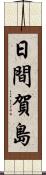 日間賀島 Scroll