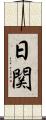 日関 Scroll