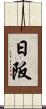 日阪 Scroll
