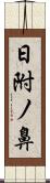 日附ノ鼻 Scroll