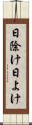 日除け Scroll