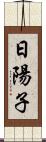 日陽子 Scroll