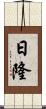 日隆 Scroll