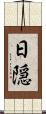 日隠 Scroll