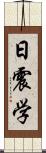 日震学 Scroll