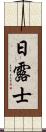 日露士 Scroll