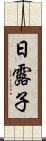 日露子 Scroll