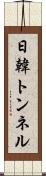 日韓トンネル Scroll